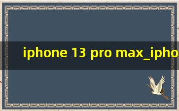 iphone 13 pro max_iphone 13 pro max游戏测评